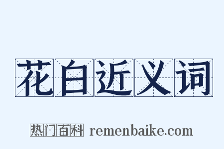 花白近义词是什么意思的图片